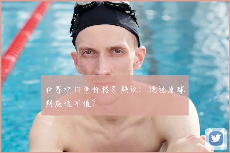 世界杯门票价格引热议：现场看球到底值不值？