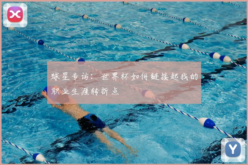 球星专访：世界杯如何链接起我的职业生涯转折点