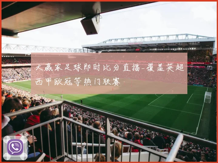 大赢家足球即时比分直播_覆盖英超西甲欧冠等热门联赛