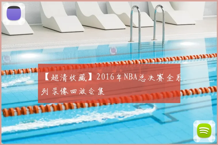 【超清收藏】2016年NBA总决赛全系列录像回放合集