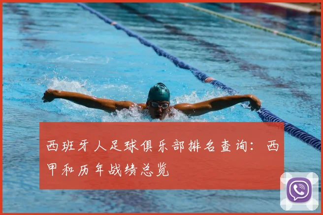西班牙人足球俱乐部排名查询：西甲和历年战绩总览