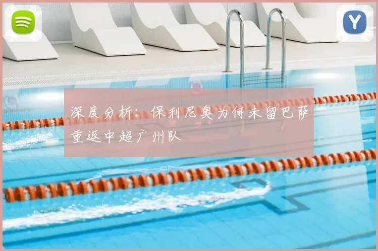 深度分析:保利尼奥为何未留巴萨重返中超广州队