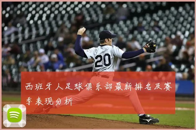 西班牙人足球俱乐部最新排名及赛季表现分析