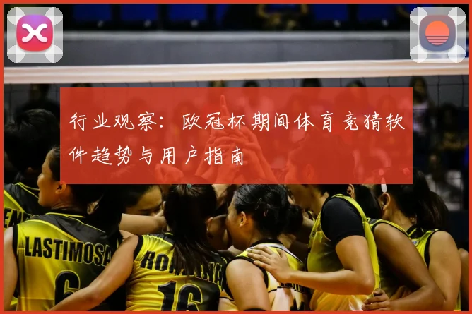 行业观察：欧冠杯期间体育竞猜软件趋势与用户指南