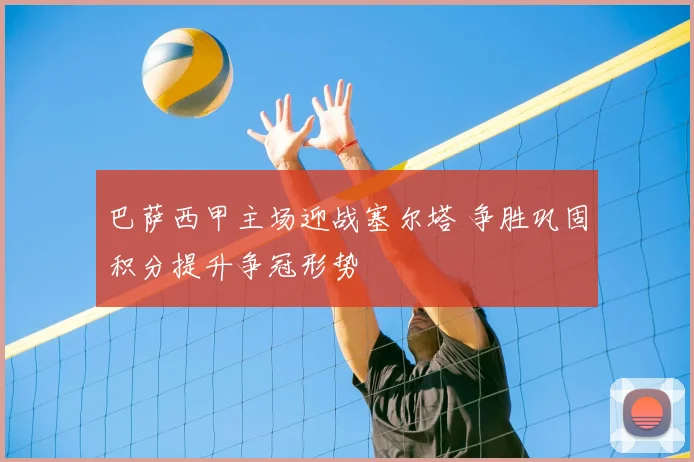 巴萨西甲主场迎战塞尔塔 争胜巩固积分提升争冠形势