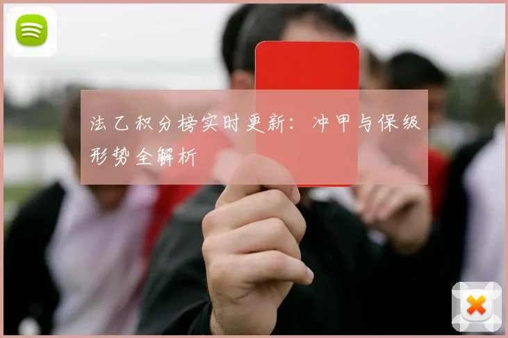 法乙积分榜实时更新：冲甲与保级形势全解析