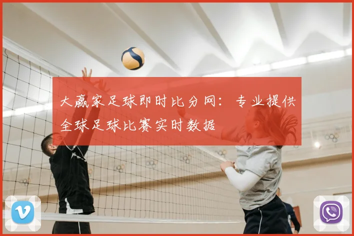 大赢家足球即时比分网：专业提供全球足球比赛实时数据