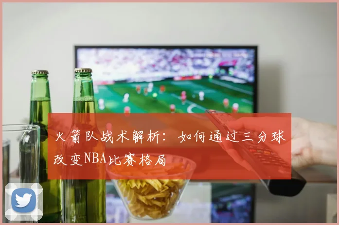 火箭队战术解析：如何通过三分球改变NBA比赛格局
