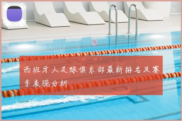 西班牙人足球俱乐部最新排名及赛季表现分析