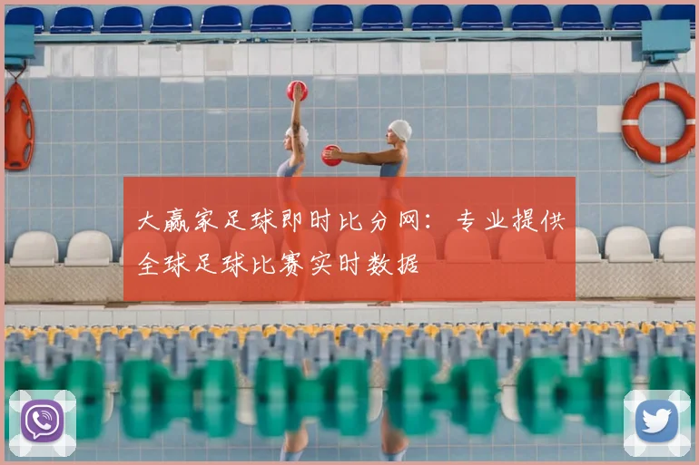 大赢家足球即时比分网：专业提供全球足球比赛实时数据