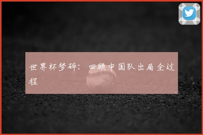 世界杯梦碎：回顾中国队出局全过程