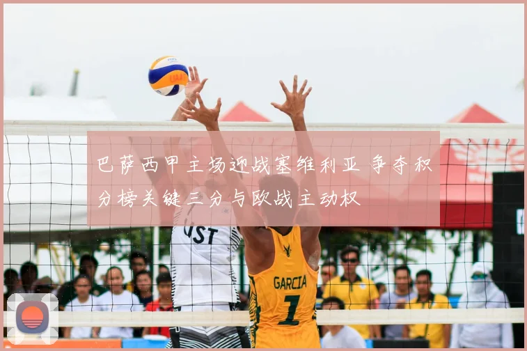 巴萨西甲主场迎战塞维利亚 争夺积分榜关键三分与欧战主动权