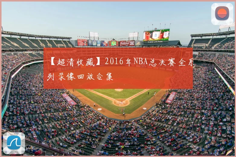 【超清收藏】2016年NBA总决赛全系列录像回放合集