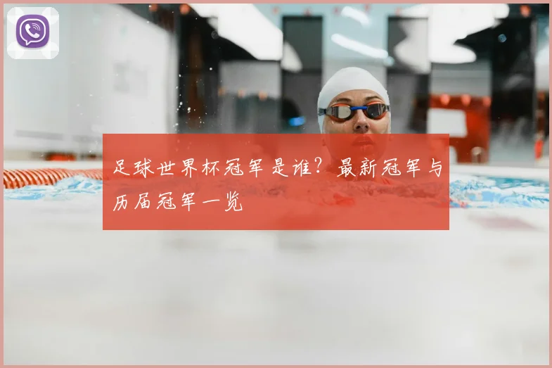 足球世界杯冠军是谁？最新冠军与历届冠军一览