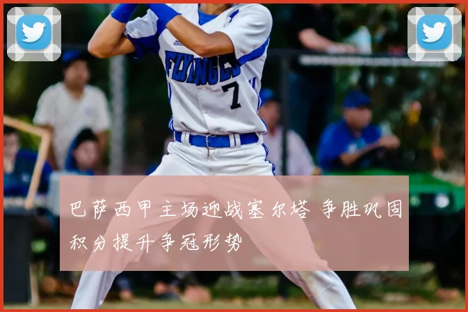 巴萨西甲主场迎战塞尔塔 争胜巩固积分提升争冠形势