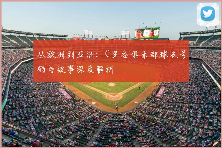 从欧洲到亚洲：C罗各俱乐部球衣号码与故事深度解析