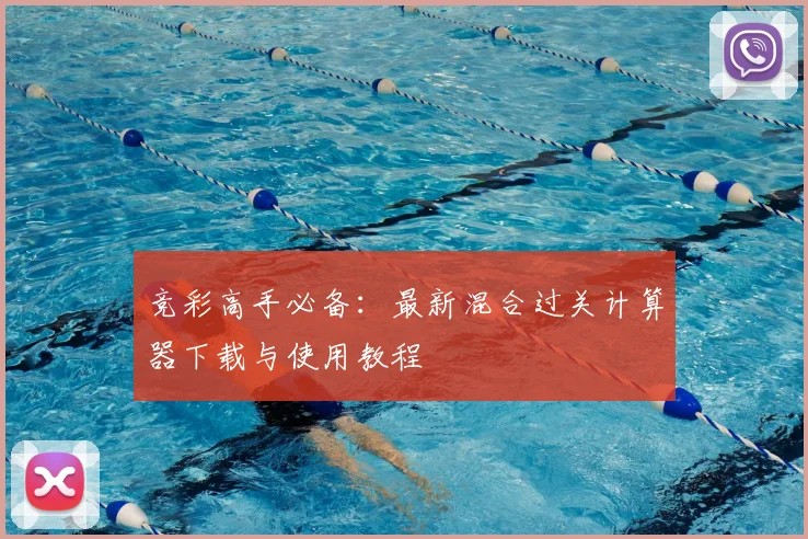 竞彩高手必备：最新混合过关计算器下载与使用教程
