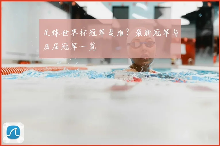 足球世界杯冠军是谁？最新冠军与历届冠军一览