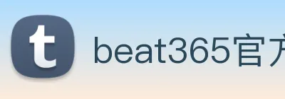 beat365官方网站入口 Logo